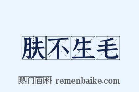 肤不生毛是什么意思的图片
